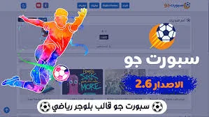قالب سبورت جو Sport Go لبلوجر – أفضل قالب رياضي مع مشغل ولوحة جدول مباريات